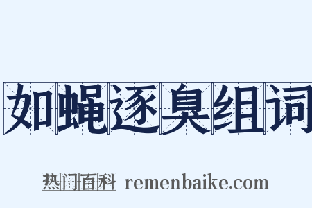 如蝇逐臭组词是什么意思的图片